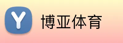 博亚体育 logo